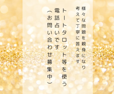 電話鑑定：様々なことをタロット等を使って占います 様々な問題を親身になり考えて丁寧に答えます イメージ1