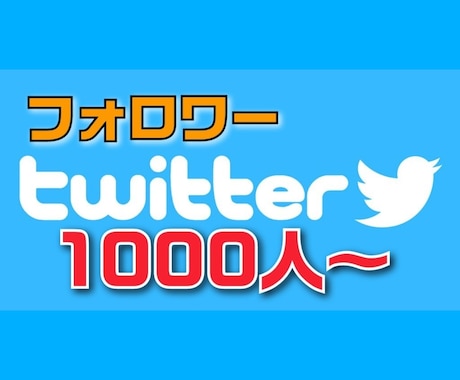 Twitter日本人フォロワー1000人増やします アクティブユーザーを+1000人以上♪何回でも3000円！！ イメージ1