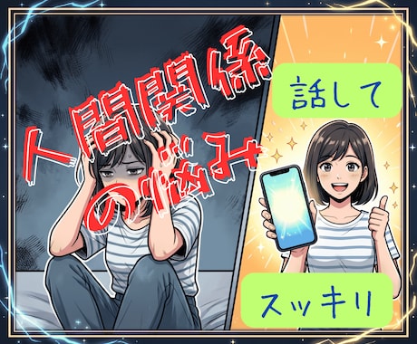 人間関係の悩みを傾聴共感☘️あなたの心を軽くします 職場・家庭・友人の人間関係の相談⭕️何でも話してスッキリ イメージ1