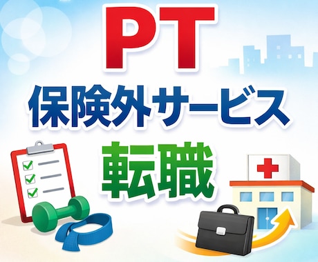 理学療法士限定で自費サービスへの転職相談のります イメージ1