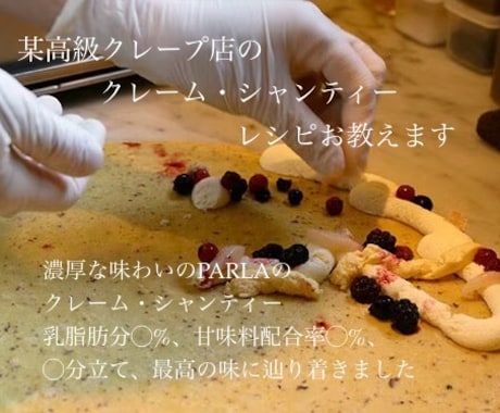 某高級クレープ店の純生クリームのレシピ教えます 知る人ぞ知る高級クレープ店の味を再現してみました♡ イメージ1