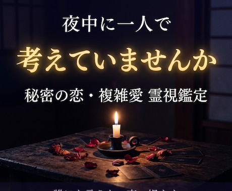 複雑な恋愛｜あの人の気持ちを霊視します 誰にも相談できない恋…相手の本音を霊視します イメージ2
