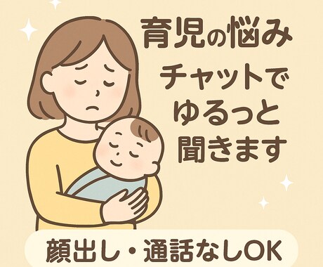 現役ママが育児の悩み、チャットでゆるっと聞きます ひとりで抱えこまないで◎同じ新米ママなので気軽に話せます！ イメージ1