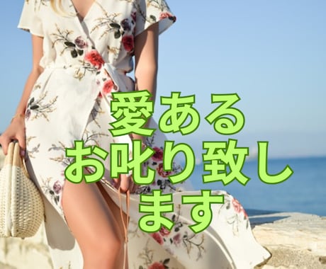 愛のお叱り❤️人を喜ばせる使命を活かしお叱りします 偉くなり過ぎて周りがイエスマンだらけ/叱ってもらえるうちが華 イメージ2