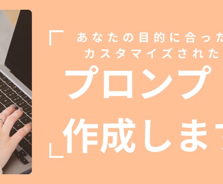 あなたの目的に合わせたプロンプトを作成します ChatGPT、Claude等で使えるカスタマイズプロンプト イメージ1