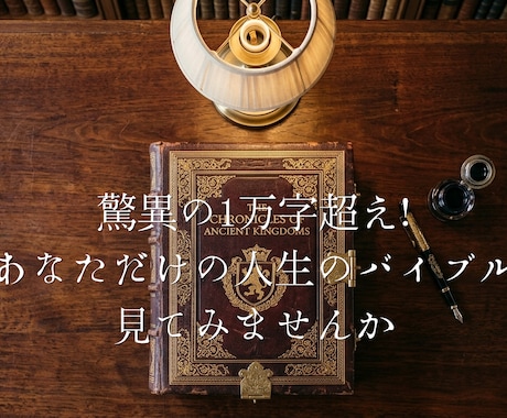 1万字超の豪華鑑定レポート作成します 他の鑑定を凌駕する圧倒的密度。一生モノの「自分の地図」 イメージ1