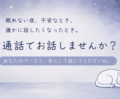お話ゆっくりじっくりお話聞きます ゆっくり寄り添う。あなたのペースで大丈夫！ イメージ1