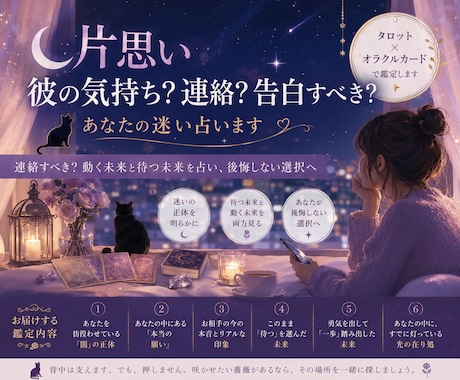 片思い☽相手の気持ち？連絡？告白？その迷い占います 【基本36時間以内】動く未来と待つ未来を占い後悔しない選択へ イメージ1