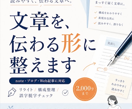 文章を読みやすくリライトします note・ブログ・Web記事の構成と表現を丁寧に整えます イメージ1