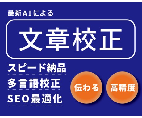 AIと人による丁寧な校正を行います WEBやブログ用に、SEOにも対応しています。 イメージ1