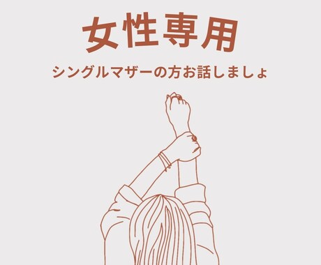 子育てのお悩み聞きます シングルマザー歴15年になりました。色々お話しましょ♡ イメージ1