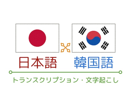韓国語⇔日本語の文字起こしをプロが作業します 韓国語のトランスクリプションをしたいあなたに！ イメージ1