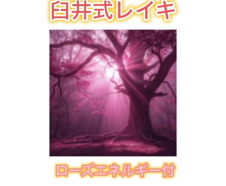 臼井式レイキを30分×14日間送ります ローズアロマのエネルギーも同時に送り癒しの力がUPします！ イメージ1
