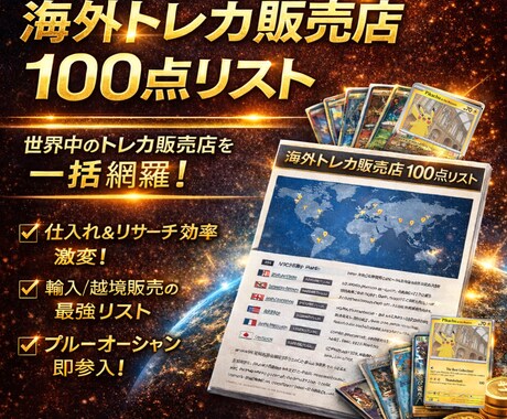 海外トレカの仕入れ先/販売店100点を教えます 世界中のトレカ販売店を網羅！USAやEUなど輸入サポート付。 イメージ1