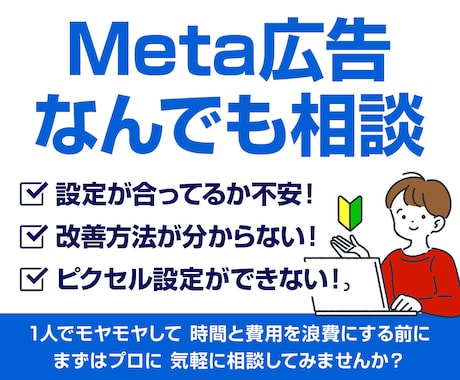 Meta広告なんでも相談のります 一人で悩みながらの運用はもう卒業！設定～改善まで徹底サポート イメージ1