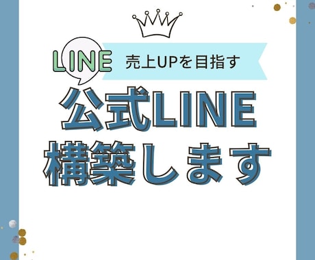 売上・集客に繋がる公式LINEを構築します イメージ1
