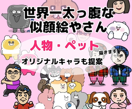 似顔絵（人物・ペット）、オリジナルキャラ描きます 世界一親しみやすい似顔絵やさん イメージ1