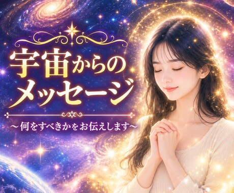宇宙からのメッセージ　何を意識すべきかをお伝えます 心の霧を晴らすスピリチュアルなひとことメッセージをあなたに イメージ1