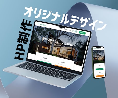Web知識ゼロの方向け！まる投げOKでHP作ります 「専門用語がわからない」「何から始めればいい？」そんな方へ。 イメージ1