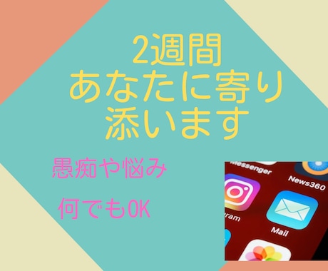2週間あなたに寄り添います チャットで悩み相談しませんか？ イメージ1