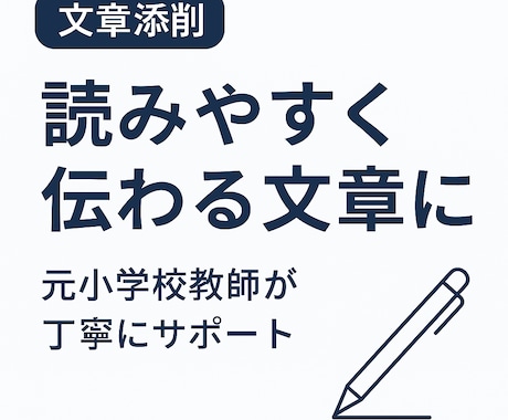 文章添削　元小学校教師が丁寧にサポートます あなたの文章を“伝わる文章”に変えます。 イメージ1