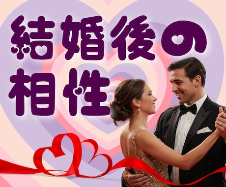 お相手と結婚したらどんな夫婦になるか鑑定します 今の二人の相性と結婚後の相性、仲良く暮らすコツまでわかります イメージ1