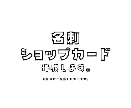 名刺やショップカード制作承ります 12月末までの限定価格！オリジナルの名刺を作りませんか？ イメージ1