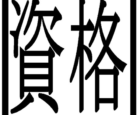 資格についての相談お受けします イメージ1