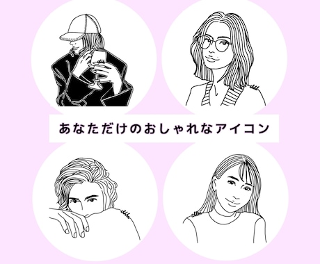 おしゃれな似顔絵がお好みの予算でハイクオリティ | ココナラ