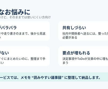 会議メモを議事録に整えます 箇条書きメモを読みやすく整理します イメージ2
