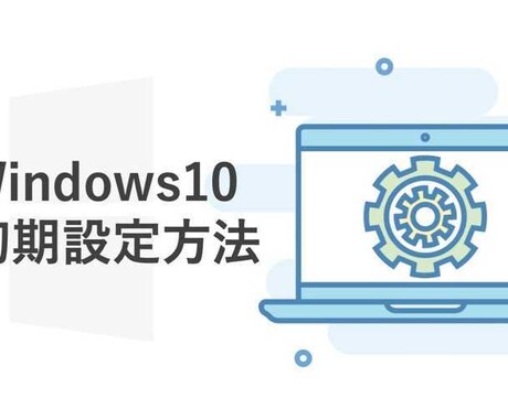 PCの初期設定の仕方サポートします PCサポート実績多数のMonoblogに是非ご依頼ください！ イメージ1