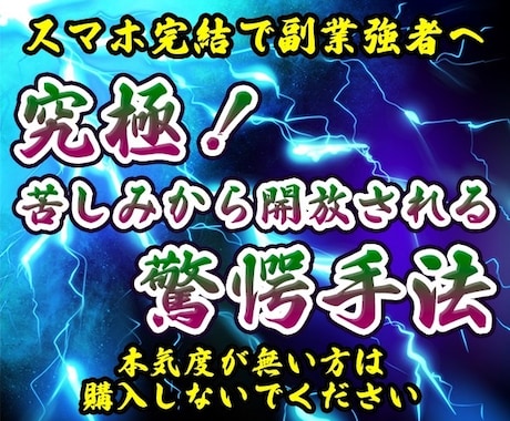 究極！苦しみから開放される驚愕手法教えます 本気度が無い方は購入しないでください スマホ完結で副業強者へ イメージ1