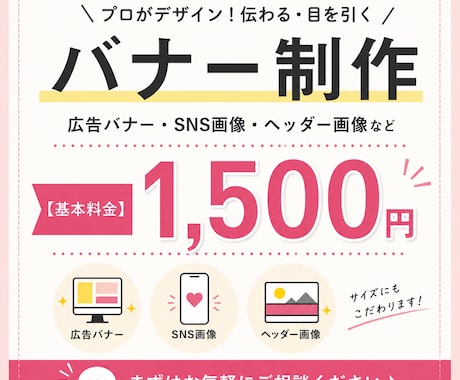 広告・SNSバナー制作を1500円で承ります 集客やクリックにつながるバナー制作 イメージ1