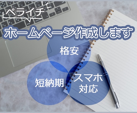 新規・リニューアルのホームページ作成します ペライチにて、初期費用を抑えた素敵なサイトを制作します。 イメージ1