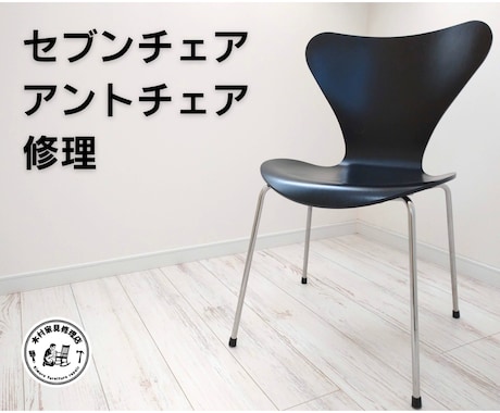 セブンチェア、アントチェアの修理します イメージ1