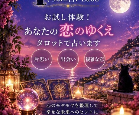 お試し体験！あなたの恋のゆくえタロットで占います YouTube登録者4,300人超。個別鑑定実績400人以上 イメージ1