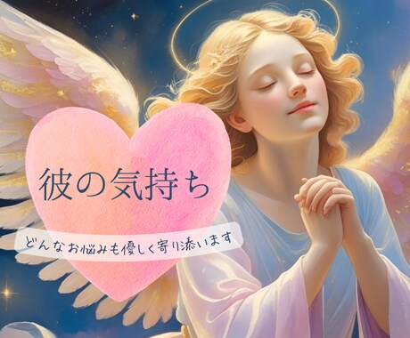 電話占い♡彼のリアルな気持ちを細かくお伝えします 後日｢その通りだった…｣との報告を受けています◎本気の方のみ イメージ1