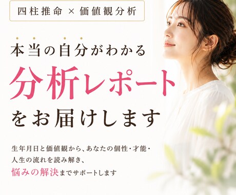 自分らしく生きるための分析レポートを作成します 四柱推命×価値観から強みと進む方向がわかる イメージ1