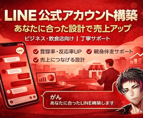 LINE公式アカウントを丁寧に構築します ビジネス・飲食店向けに売上につながる構築を イメージ1