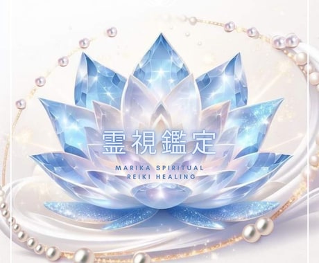 霊感霊視であなたに優しく寄り添い導きます 生年月日不要　恋愛/仕事/対人関係など イメージ1