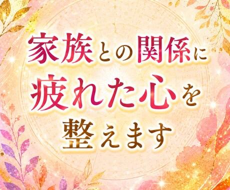 家族との関係に疲れた心を整えます 家族だからこその悩みに、心を込めて寄り添います。 イメージ1