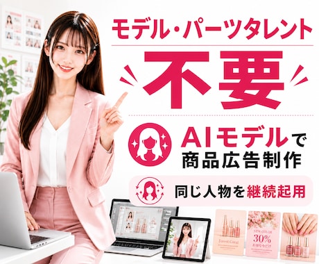 モデル撮影不要！AIモデル使用の広告画像を作ります イメージ1