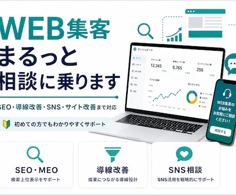 WEB集客のお悩みまるっと相談に乗ります イメージ1