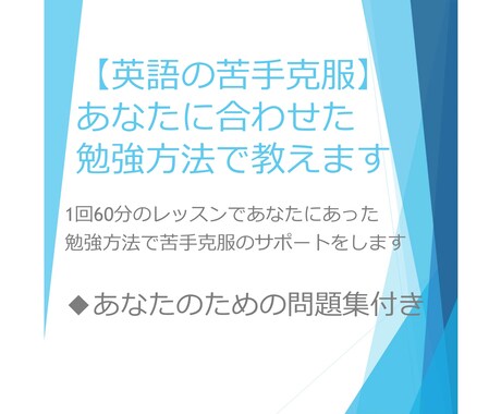 個人に合わせた方法で英語の苦手克服サポートします あなたに合わせた問題集を作り、苦手分野を徹底的に解説します！ イメージ1