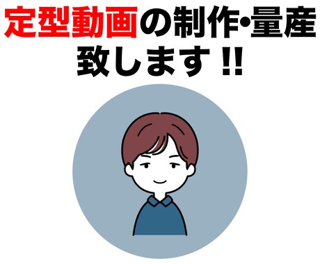 定型動画制作、編集、量産します 決まったフォーマットの定型動画を制作、量産致します♪ イメージ1