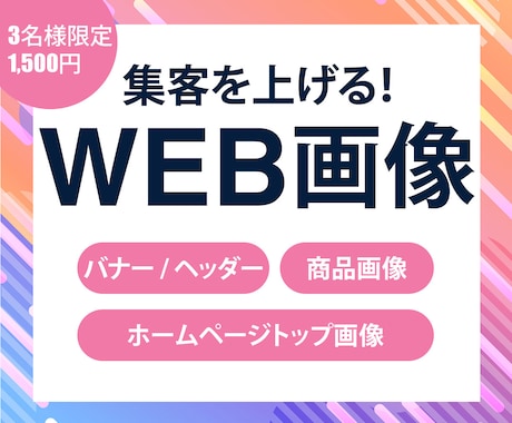 3名様限定★バナー、ヘッダー、商品画像等制作します ターゲットに響く、集客を高めるデザインを制作！ イメージ1