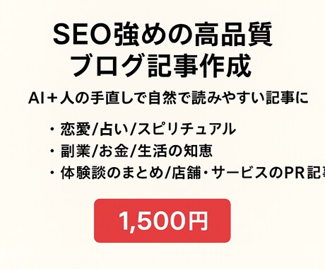 SEO強めの高品質ブログ記事作成します AI＋人の手直しで自然で読みやすい記事に イメージ1