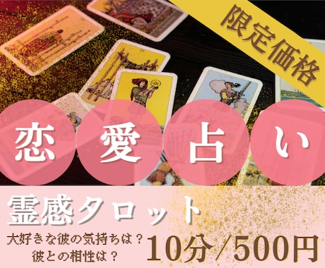 10分霊感タロット♡あなたの恋愛占います 片思い、復縁、複雑恋愛、出会い☆質問し放題で寄り添います イメージ1