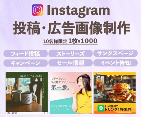 Instagram各種投稿画像制作いたします 10名様限定1枚1,000円にてお作りいたします! イメージ1