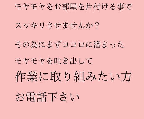 お部屋を綺麗にしたい方！必見です！お話しします 季節の変わり目モヤモヤしちゃう方やわらかい声でお話しましょ イメージ2
